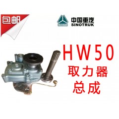 中国重汽豪沃HW50取力器总成