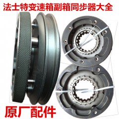 陕汽重卡法士特变速箱主副箱同步器总成大全