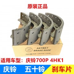 庆铃700P 4HK1货车 刹车片 前刹车片 后刹车片 刹车蹄