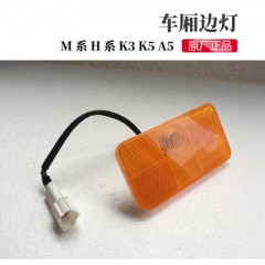 格尔发配件格尔发车厢边灯侧标志灯车厢灯示宽灯示廓灯汽车装饰灯