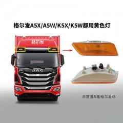 江淮格尔发货车K5LA5LK5XA5XK5WA5W车顶导流罩灯车顶装饰灯车顶灯