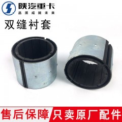 德龙X3000前桥稳定杆双缝衬套稳定杆轴承套