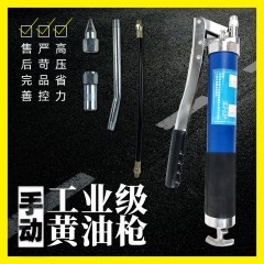 手动黄油枪，高压自吸黄油枪